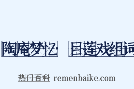 陶庵梦忆·目莲戏组词是什么意思的图片